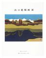山口進版画展