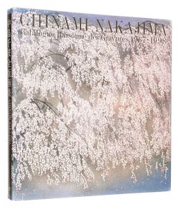 ｢中島千波全版画集｣