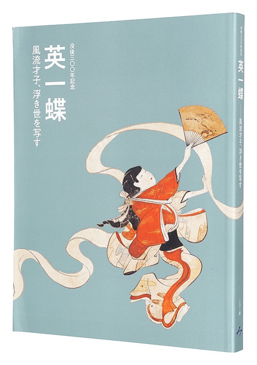 「没後300年記念　英一蝶 -風流才子、浮き世を写す-」