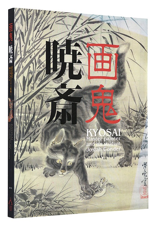 “Kyosai - Master painter and his student Conder” supervised by Kawanabe Kusumi
