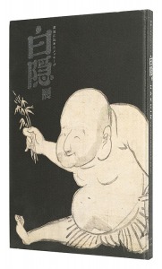 HAKUIN - THE HIDDEN MESSAGE OF ZEN ART / supervised by Yoshizawa Katsuhiro and Yamashita Yuji