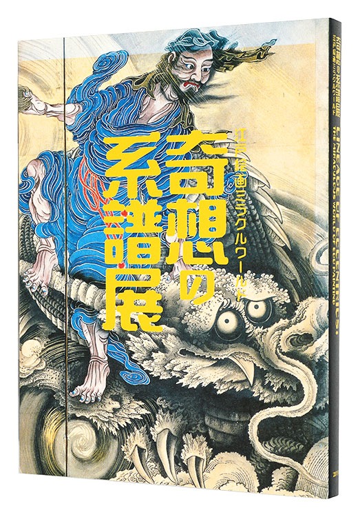 「奇想の系譜展 江戸絵画ミラクルワールド」東京都美術館編