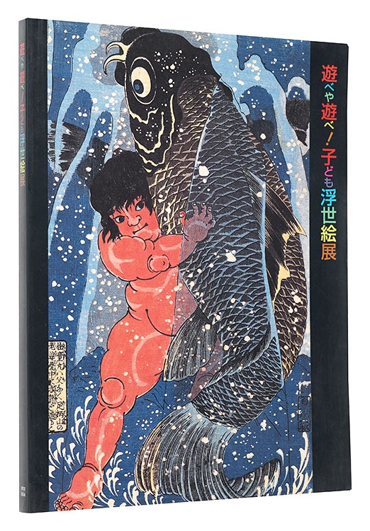 「遊べや遊べ！子ども浮世絵展」くもん子ども研究所 NHKプロモーション編