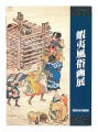 蝦夷風俗画展