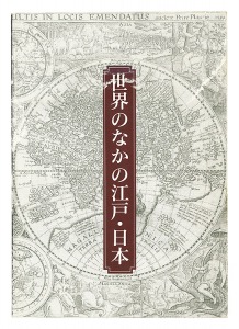 ｢世界のなかの江戸・日本 東洋文庫のコレクションを中心に｣