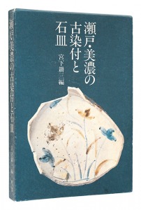 ｢瀬戸・美濃の古染付と石皿｣宮下耕三編