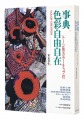 事典 色彩自由自在