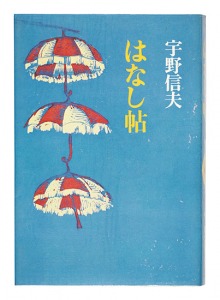 ｢はなし帖｣宇野信夫