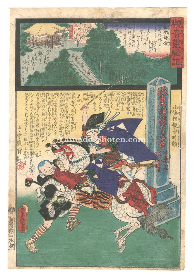豊国三代「観音霊験記 坂東順礼　第一番 相州鎌倉大蔵山杉本寺」