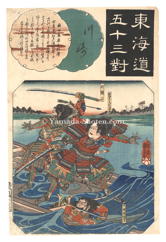Kuniyoshi “Fifty-three Pairings for the Tokaido Road / Kawasaki: The Death of Nitta Yoshioki at the Yaguchi Ferry”