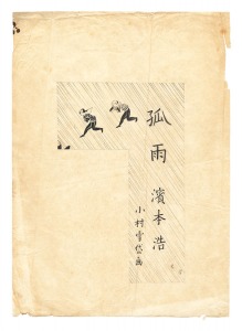 自筆画稿 濱本浩『孤雨』 / 小村雪岱