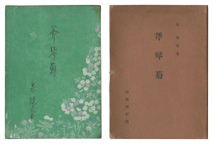 斧琴菊 / 泉鏡花著 小村雪岱装丁
