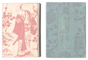 初代団十郎 / 邦枝完二著 小村雪岱装丁