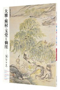 Discover the Beauty of  Japan V: Taiga, Buson, Gyokudo and Sengai / The Spirit of Laughter