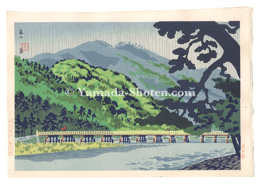 徳力富吉郎「新京名所　嵐山」