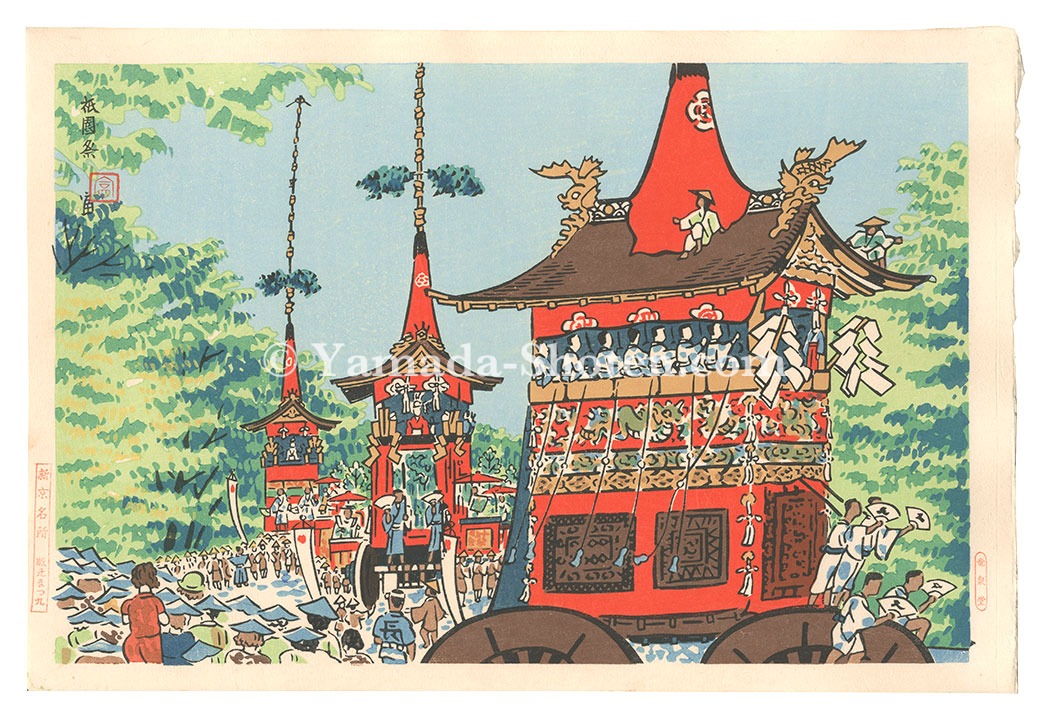 Tokuriki Tomikichiro “New Famous Places in Kyoto / The Gion Festival”