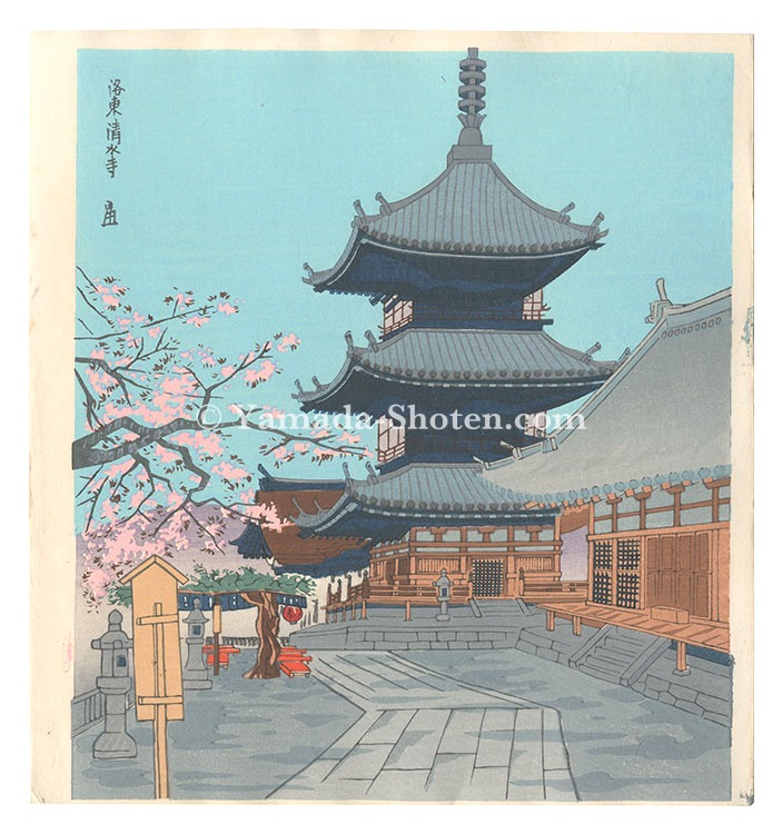 徳力富吉郎「洛東清水寺」