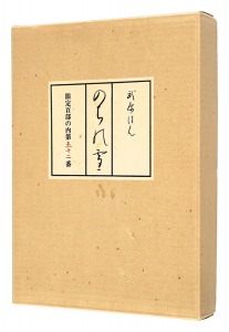 ｢随筆集 のらの雪 特装版｣武原はん