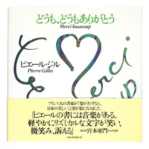 ｢どうも、どうもありがとう｣ピエール・ジル