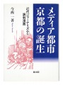メディア都市・京都の誕生