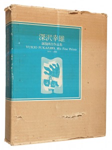 「深沢幸雄銅版画全作品集 1955-1980」川合昭三編