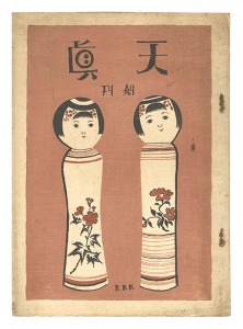 ｢天眞 創刊号｣