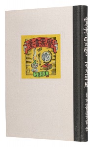 Ex Libris Calendars 1991-1994 / Yamataka Noboru, Takahashi Teruo, Kanamori Yoshio, Kajiyama Toshio and Other Artists