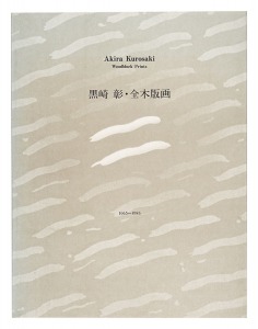 黒崎彰全木版画 1965-1983