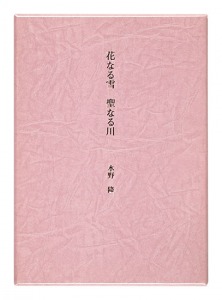 花なる雪　聖なる川