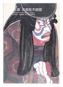 歌舞伎座百年記念 弦屋光溪 役者絵木版画