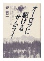 オーロラに駆けるサムライ