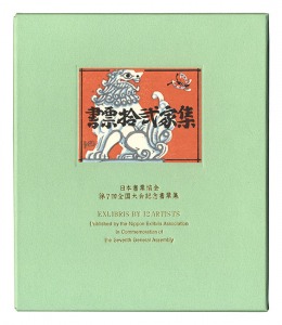 EXLIBRIS BY 12 ARTISTS VII - Published by the Nippon Exlibris Association in Commemoration of the Seventh General Assembly / Kajiyama Toshio, Kanamori Yoshio, Clifton Karhu, Yamataka Noboru and Other Artists