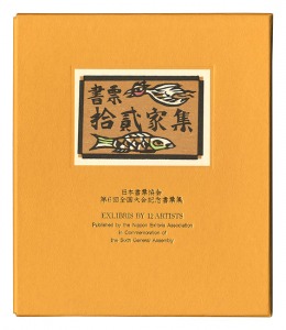 EXLIBRIS BY 12 ARTISTS VI - Published by the Nippon Exlibris Association in Commemoration of the Sixth General Assembly / Kajiyama Toshio, Kanamori Yoshio, Kurita Masahiro, Sato Yonejiro, Takahashi Teruo and Other Artists