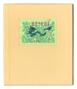EXLIBRIS BY 12 ARTISTS III - Published by the Nippon Exlibris Association in Commemoration of the Third General Assembly / Tokuriki Tomikichiro, Yamataka Noboru, Saito Kiyoshi, Hagiwara Hideo, Ikeda Masuo and Other Artists