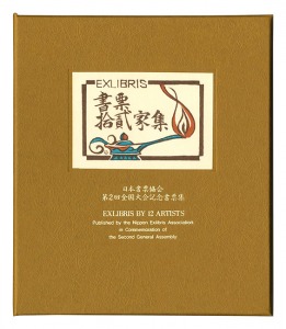 EXLIBRIS BY 12 ARTISTS II - Published by the Nippon Exlibris Association in Commemoration of the Second General Assembly / Kanamori Yoshio, Karasawa Hitoshi, Sekino Junichiro, Hiratsuka Unichi, Furusawa Iwami, Hagiwara Hideo and Other Artists