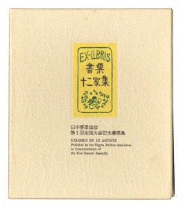EXLIBRIS BY 12 ARTISTS I - Published by the Nippon Exlibris Association in Commemoration of the First General Assembly / Omoto Yasushi, Kajiyama Toshio, Saito Kiyoshi, Serizawa Keisuke, Sekino Junichiro and Other Artists