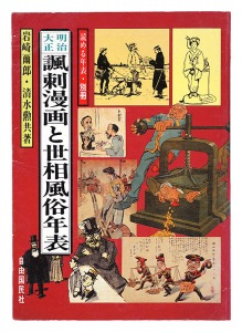 ｢明治大正諷刺漫画と世相風俗年表｣岩崎爾郎/清水勲