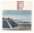 江戸の泥絵展
