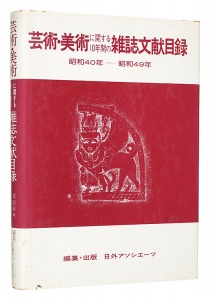 ｢芸術・美術に関する10年間の雑誌文献目録　昭和40-49年｣