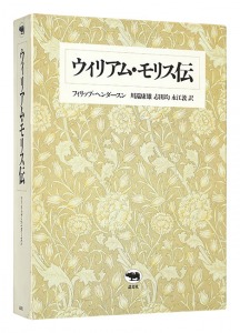 ｢ウィリアム・モリス伝｣フィリップ・ヘンダースン　川端康雄 志田均 永江敦訳
