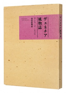 ｢ヴェネチア風物誌｣アンリ・ド・レニエ著／窪田般彌訳