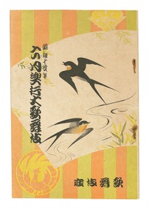 ｢昭和14年6月興行大歌舞伎パンフレット 勢獅子他｣