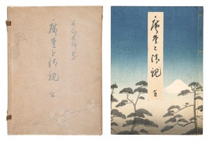 ｢広重と清親｣尾崎久弥