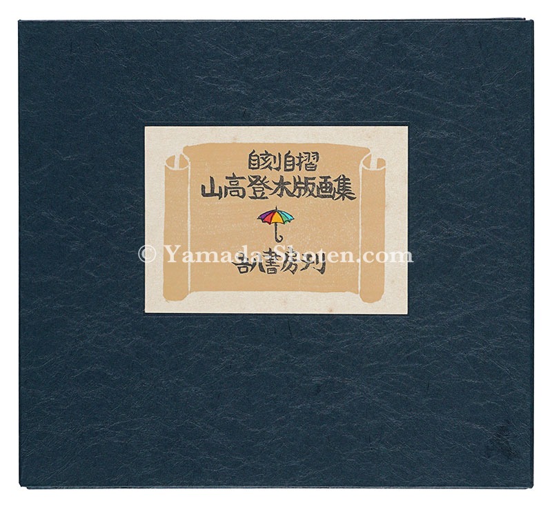 山高登「自刻自摺 山高登木版画集」