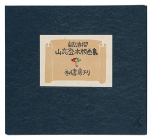 Woodblock prints collection by Yamataka Noboru / Yamataka Noburu