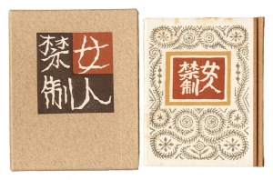Kanpon / No. 85: No Women Admitted / Takei Takeo / hand-printed by Kobayashi Yoshiaki