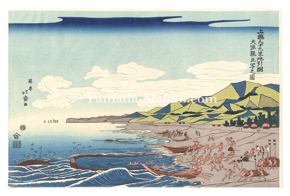 Hokuju “Dragnet fishing at Kujyukuri beach 【Reproduction】”