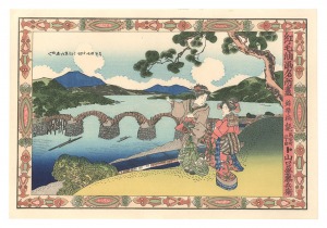 国貞初代「紅毛油画名所尽　錦帯橋【復刻版】」