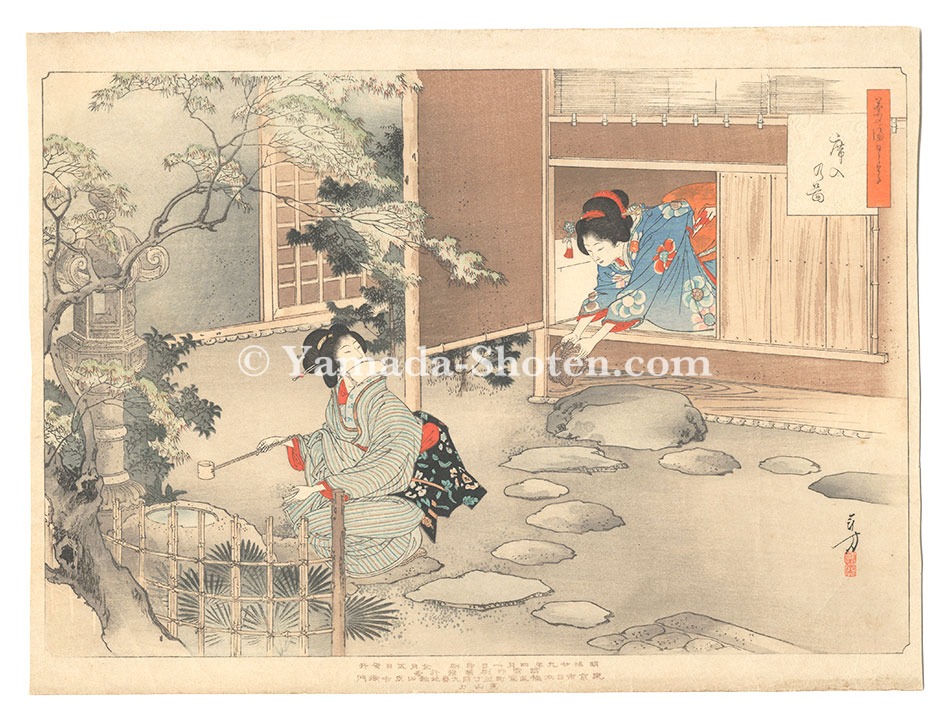 年方「茶の湯日々草　席入の図」
