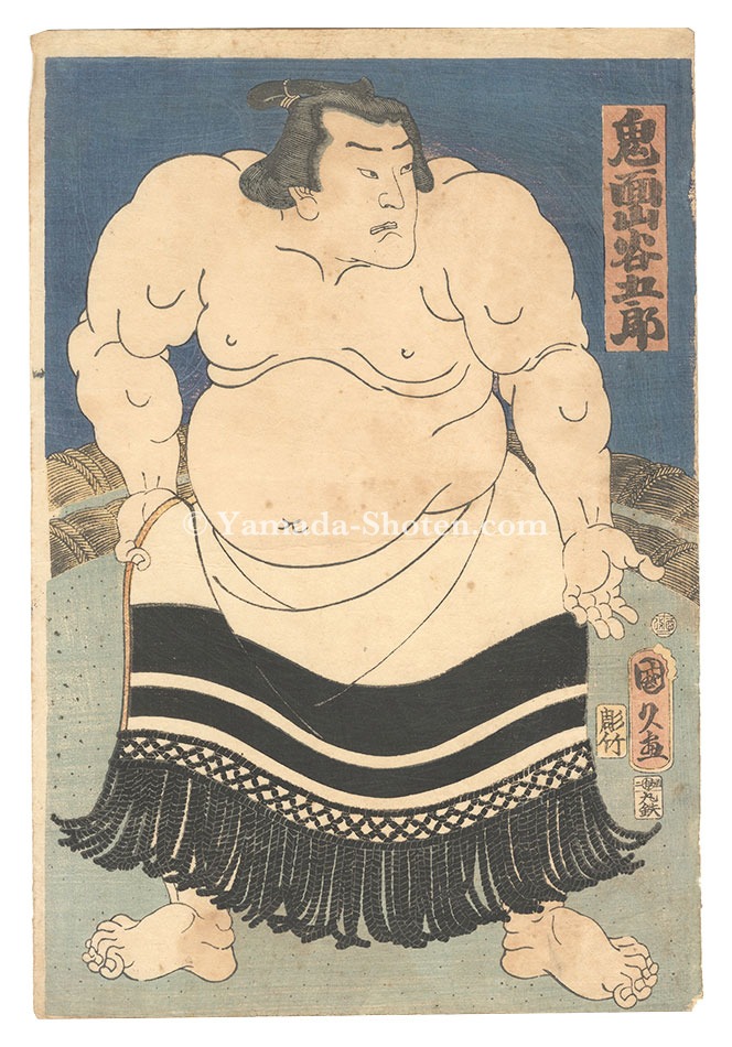 国久「相撲絵　鬼面山谷五郎」